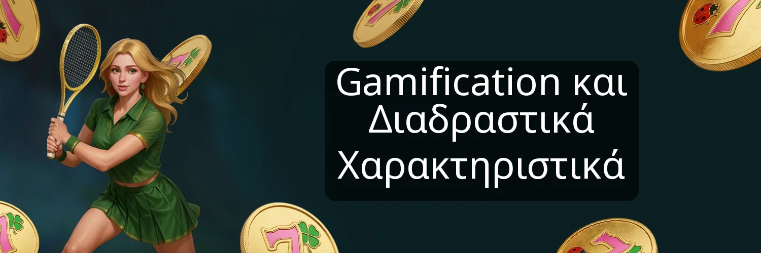 Gamification και Διαδραστικά Χαρακτηριστικά Gamification και Διαδραστικά Χαρακτηριστικά